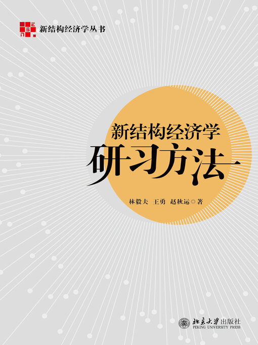 Title details for 新结构经济学研习方法 by 林毅夫 - Wait list